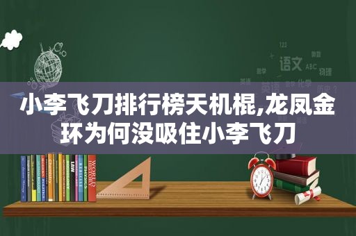 小李飞刀排行榜天机棍,龙凤金环为何没吸住小李飞刀