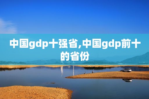 中国gdp十强省,中国gdp前十的省份