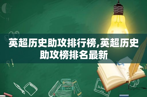 英超历史助攻排行榜,英超历史助攻榜排名最新