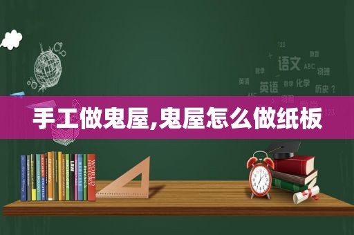 手工做鬼屋,鬼屋怎么做纸板  第1张