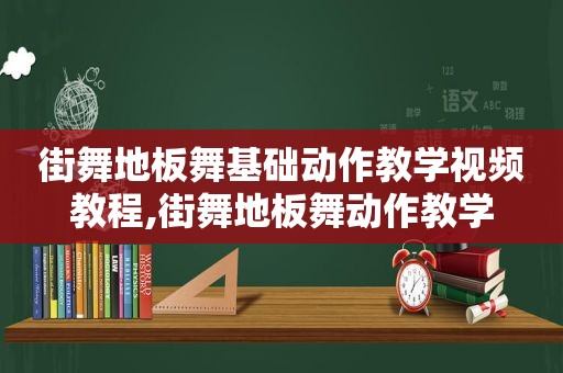 街舞地板舞基础动作教学视频教程,街舞地板舞动作教学  第1张