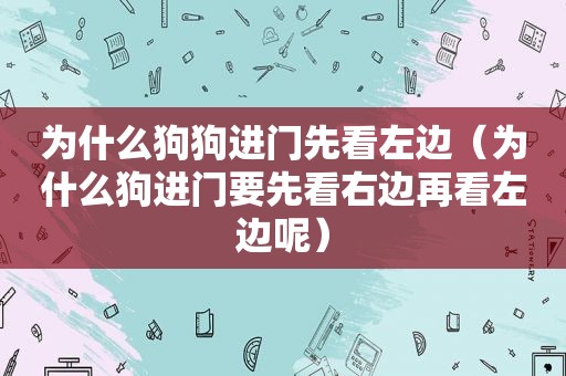 为什么狗狗进门先看左边（为什么狗进门要先看右边再看左边呢）