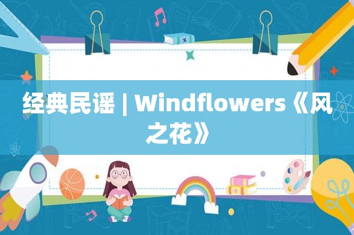 经典民谣 | Windflowers《风之花》