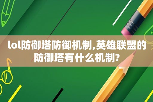 lol防御塔防御机制,英雄联盟的防御塔有什么机制?