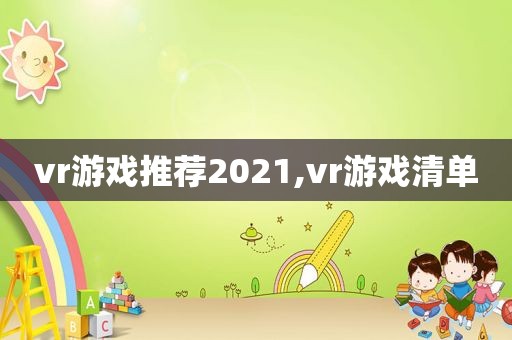 vr游戏推荐2021,vr游戏清单