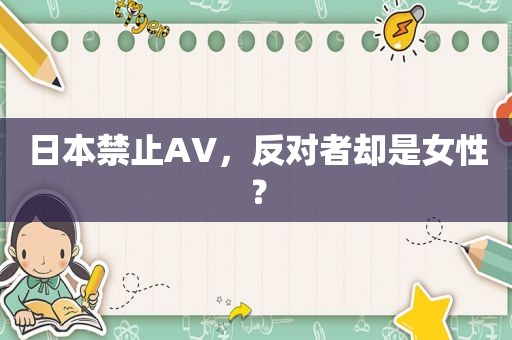 日本禁止AV，反对者却是女性？