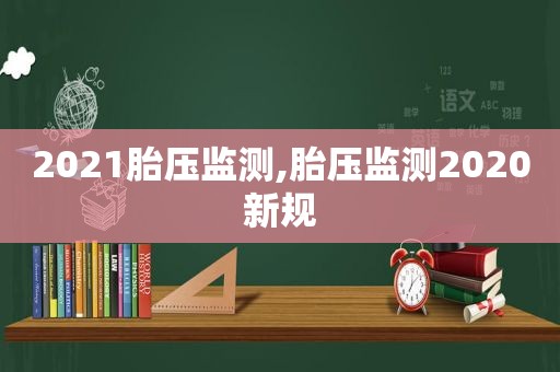 2021胎压监测,胎压监测2020新规