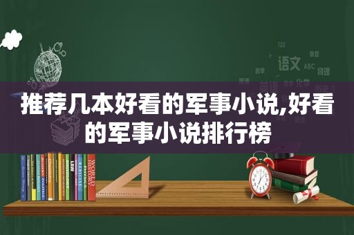 推荐几本好看的军事小说,好看的军事小说排行榜