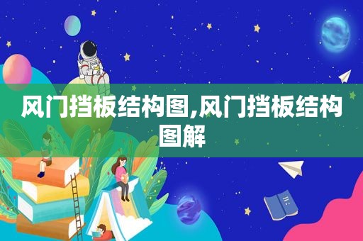 风门挡板结构图,风门挡板结构图解