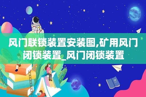 风门联锁装置安装图,矿用风门闭锁装置_风门闭锁装置