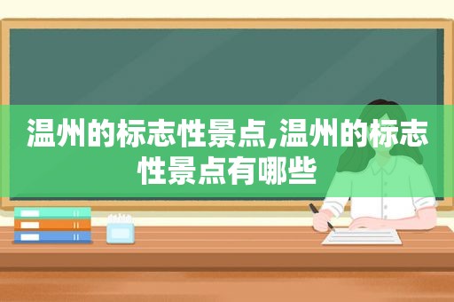 温州的标志性景点,温州的标志性景点有哪些