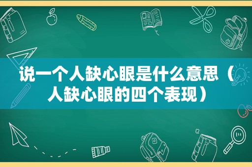 说一个人缺心眼是什么意思（人缺心眼的四个表现）