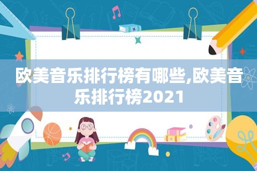 欧美音乐排行榜有哪些,欧美音乐排行榜2021