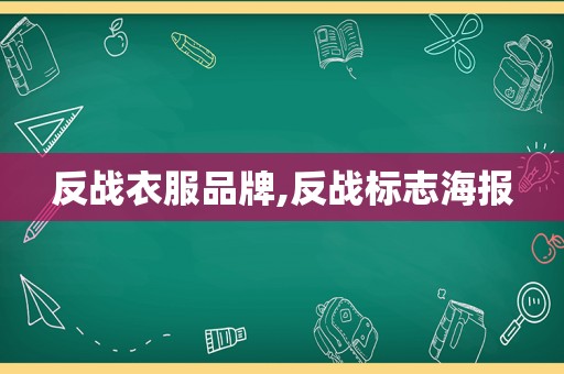 反战衣服品牌,反战标志海报