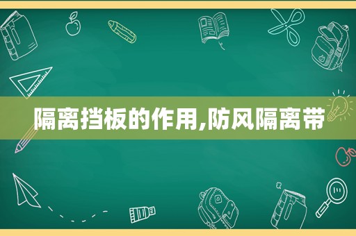 隔离挡板的作用,防风隔离带