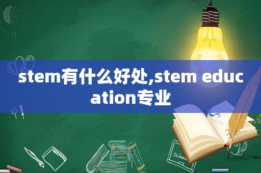 stem有什么好处,stem education专业