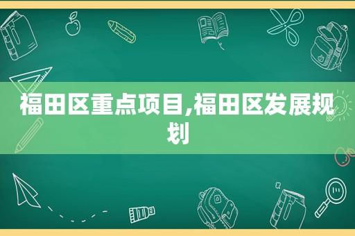 福田区重点项目,福田区发展规划