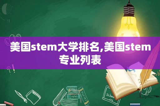 美国stem大学排名,美国stem专业列表  第1张