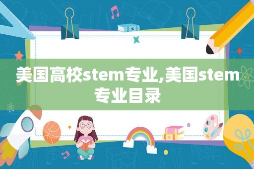 美国高校stem专业,美国stem专业目录