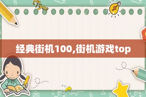 经典街机100,街机游戏top