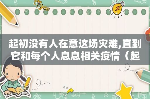 起初没有人在意这场灾难,直到它和每个人息息相关疫情（起初,没有人在意这一场灾难,这不过是一场山火）