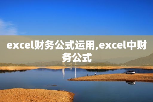 excel财务公式运用,excel中财务公式