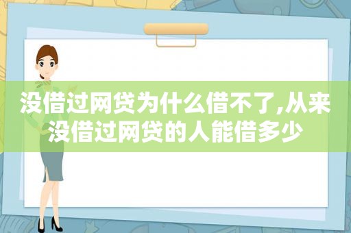 没借过网贷为什么借不了,从来没借过网贷的人能借多少