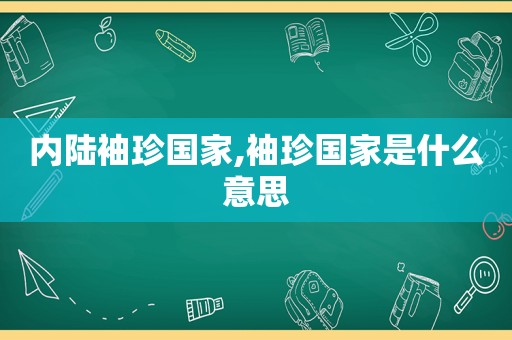 内陆袖珍国家,袖珍国家是什么意思  第1张