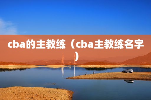 cba的主教练（cba主教练名字）  第1张