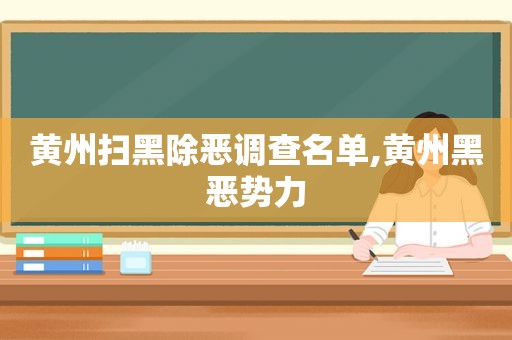 黄州扫黑除恶调查名单,黄州黑恶势力