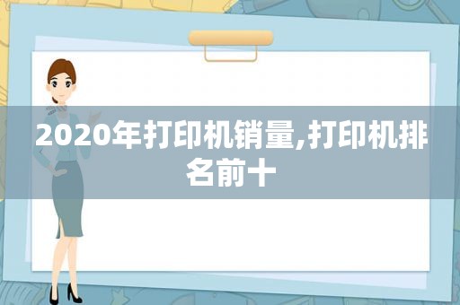 2020年打印机销量,打印机排名前十