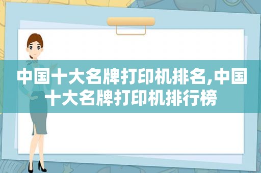 中国十大名牌打印机排名,中国十大名牌打印机排行榜