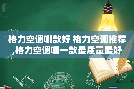 格力空调哪款好 格力空调推荐,格力空调哪一款最质量最好