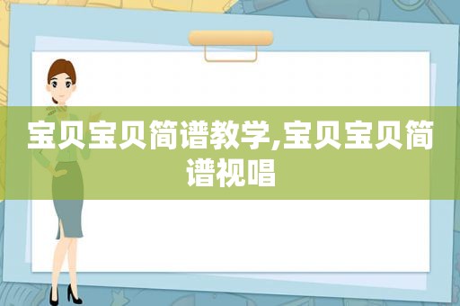 宝贝宝贝简谱教学,宝贝宝贝简谱视唱