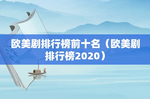 欧美剧排行榜前十名（欧美剧排行榜2020）