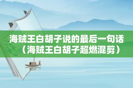 海贼王白胡子说的最后一句话（海贼王白胡子超燃混剪）