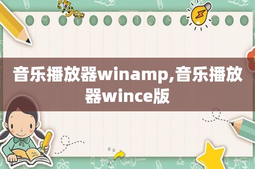 音乐播放器winamp,音乐播放器wince版  第1张