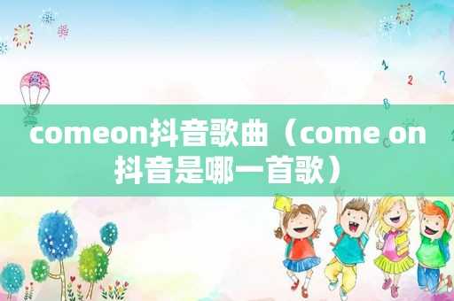 comeon抖音歌曲（come on抖音是哪一首歌）