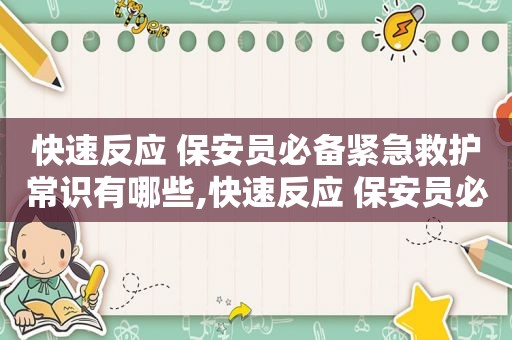 快速反应 保安员必备紧急救护常识有哪些,快速反应 保安员必备紧急救护常识  第1张