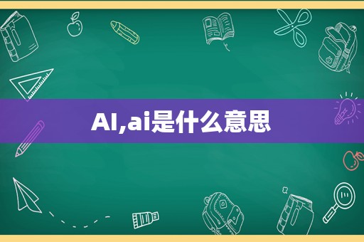 AI,ai是什么意思  第1张