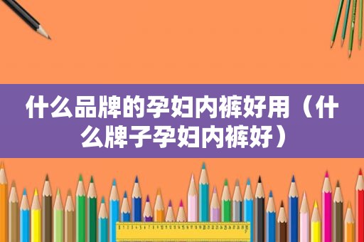 什么品牌的孕妇 *** 好用（什么牌子孕妇 *** 好）  第1张