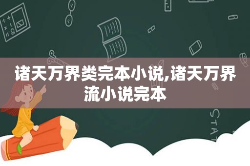 诸天万界类完本小说,诸天万界流小说完本