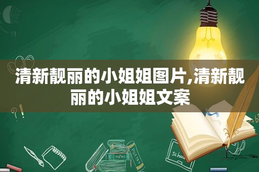 清新靓丽的小姐姐图片,清新靓丽的小姐姐文案  第1张