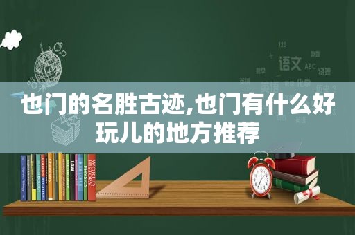 也门的名胜古迹,也门有什么好玩儿的地方推荐  第1张