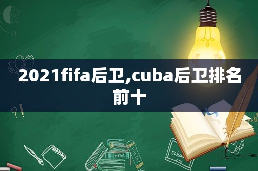 2021fifa后卫,cuba后卫排名前十  第1张