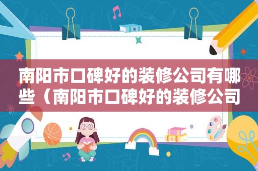 南阳市口碑好的装修公司有哪些（南阳市口碑好的装修公司排名）