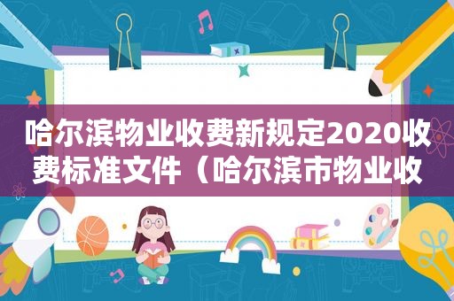 哈尔滨物业收费新规定2020收费标准文件（哈尔滨市物业收费标准）