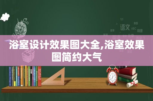 浴室设计效果图大全,浴室效果图简约大气  第1张