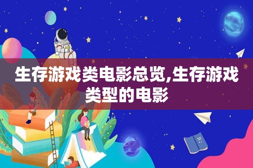 生存游戏类电影总览,生存游戏类型的电影