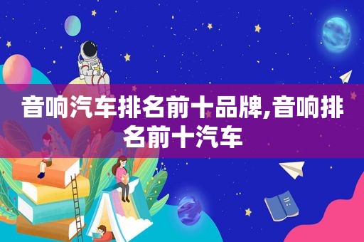 音响汽车排名前十品牌,音响排名前十汽车  第1张